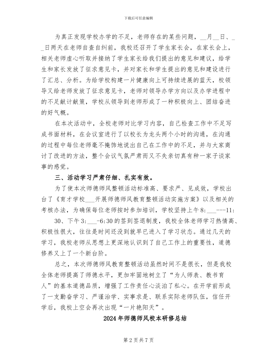 2024年师德师风整顿活动工作总结_第2页