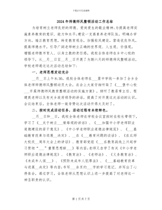 2024年师德师风整顿活动工作总结