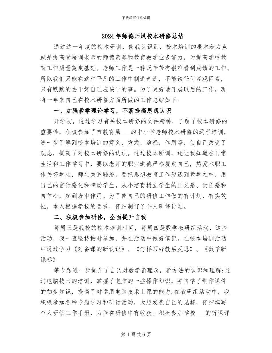 2024年师德师风校本研修总结_第1页