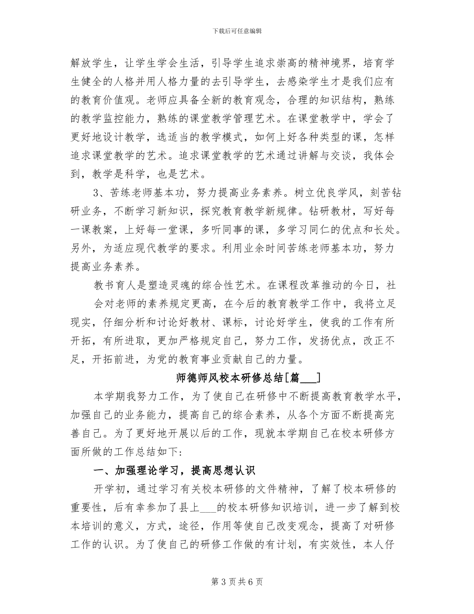 2024年师德师风校本研修总结_第3页