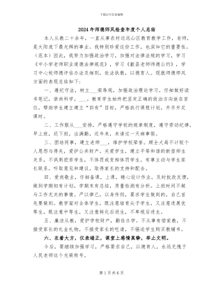 2024年师德师风检查年度个人总结