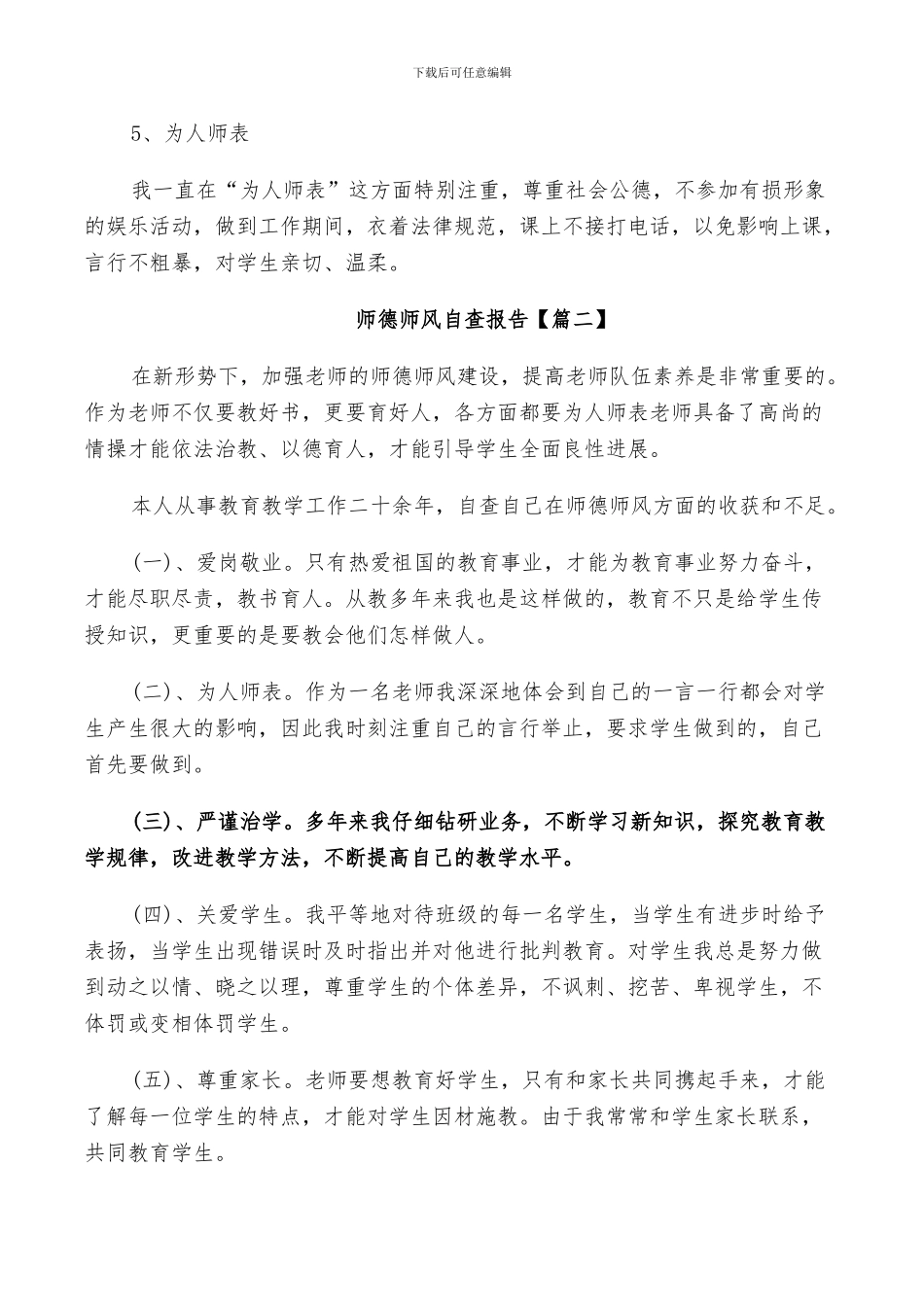 2024年师德师风自查报告个人总结范文_第2页