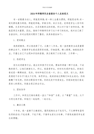 2024年师德师风自查报告个人总结范文