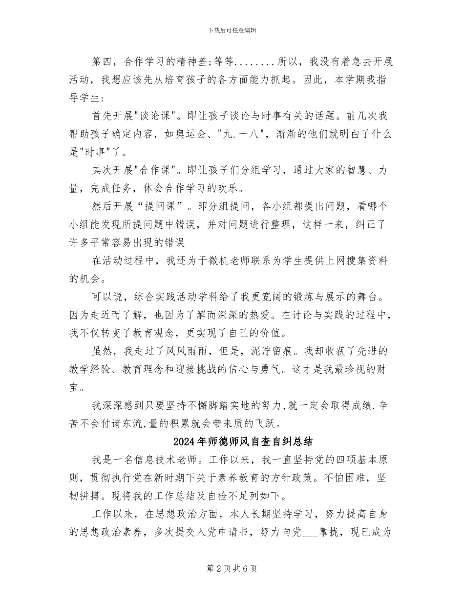 2024年师德师风自查自纠个人总结_第2页