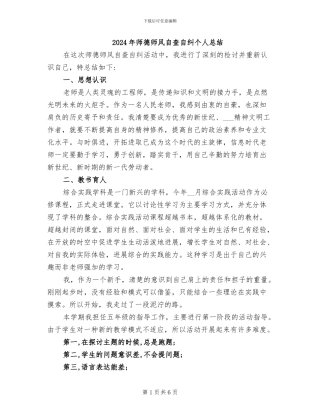 2024年师德师风自查自纠个人总结