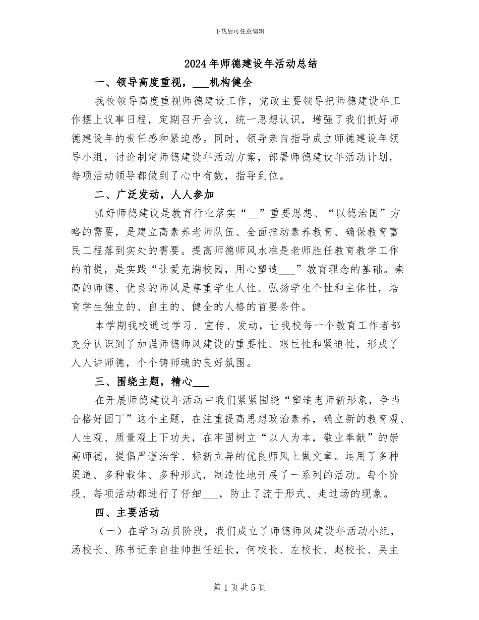 2024年师德建设年活动总结_第1页