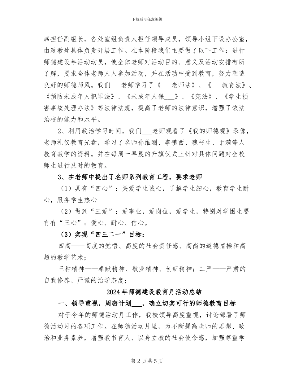 2024年师德建设年活动总结_第2页
