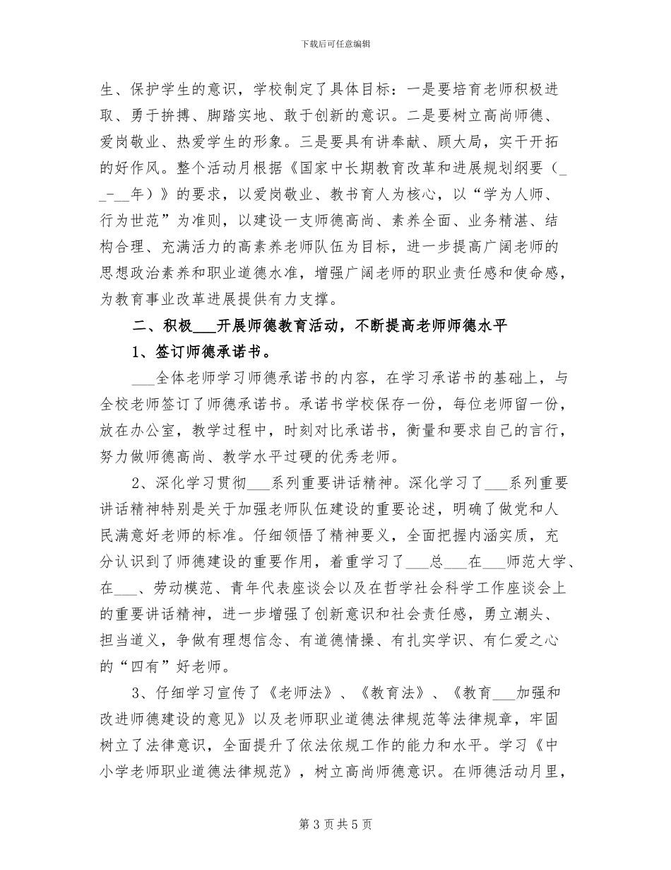 2024年师德建设年活动总结_第3页
