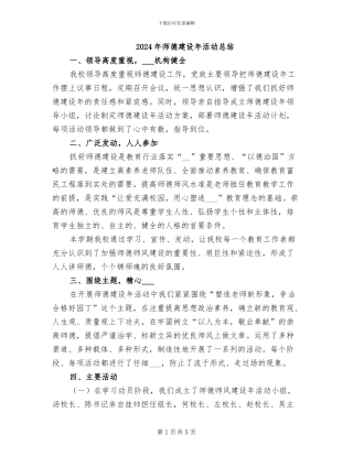 2024年师德建设年活动总结