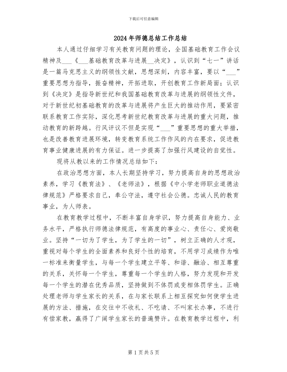 2024年师德总结工作总结_第1页