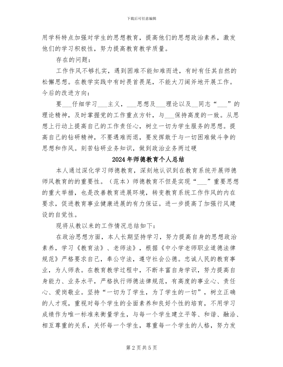 2024年师德总结工作总结_第2页
