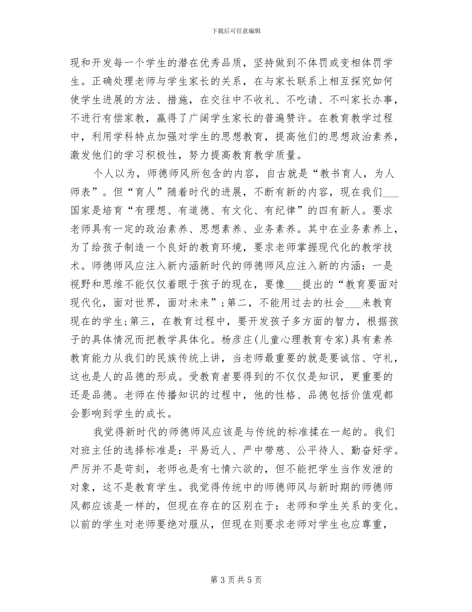 2024年师德总结工作总结_第3页