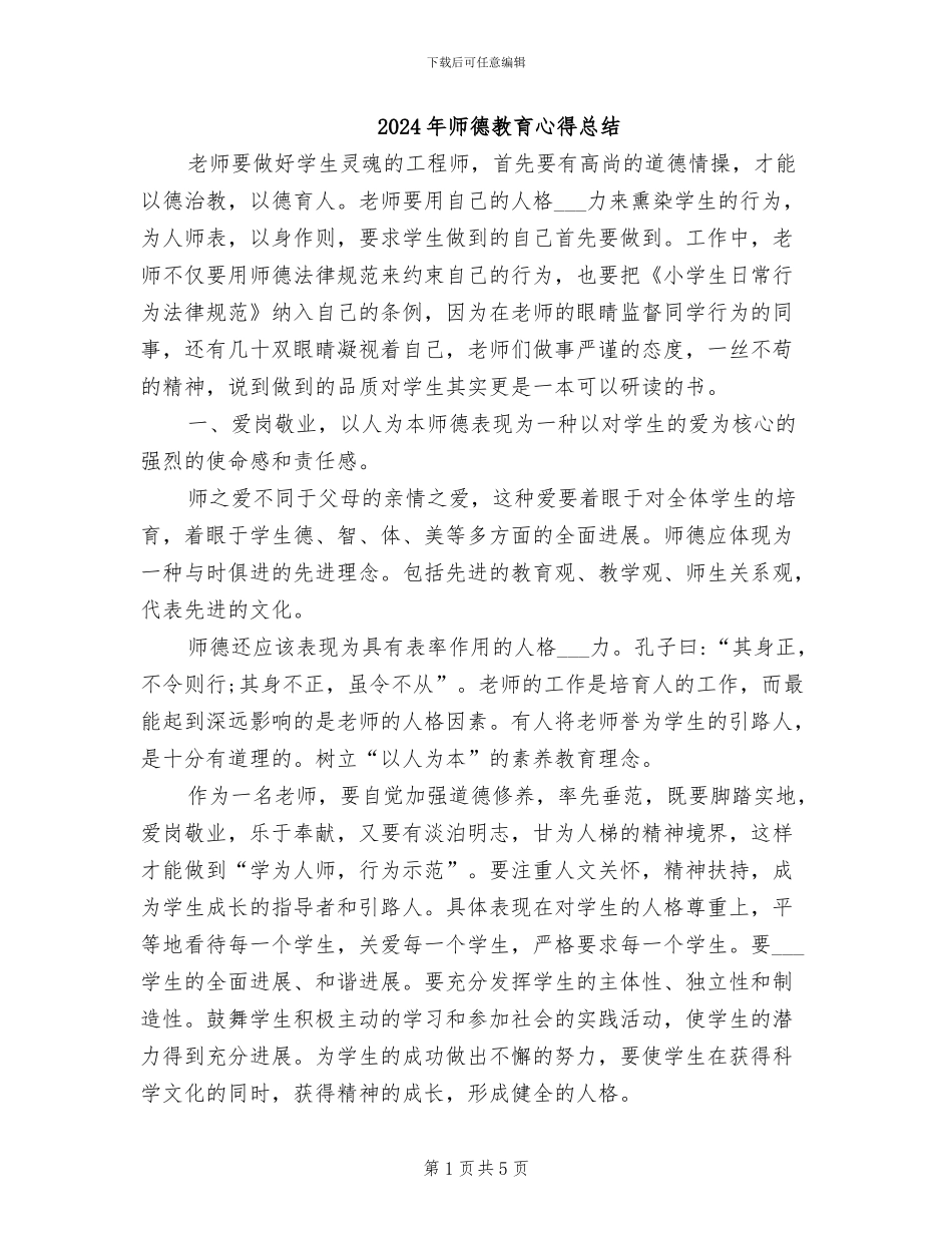 2024年师德教育心得总结_第1页