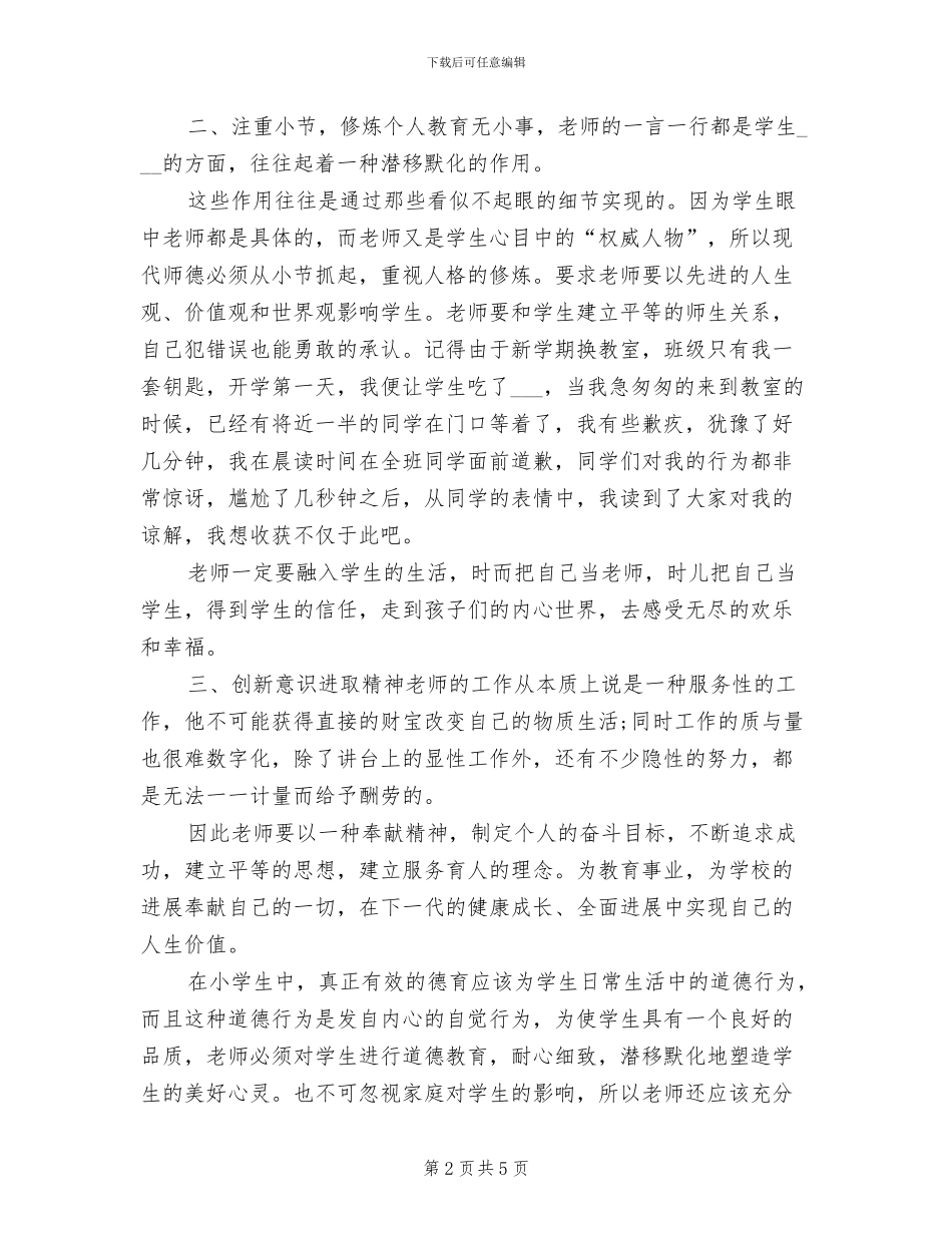 2024年师德教育心得总结_第2页