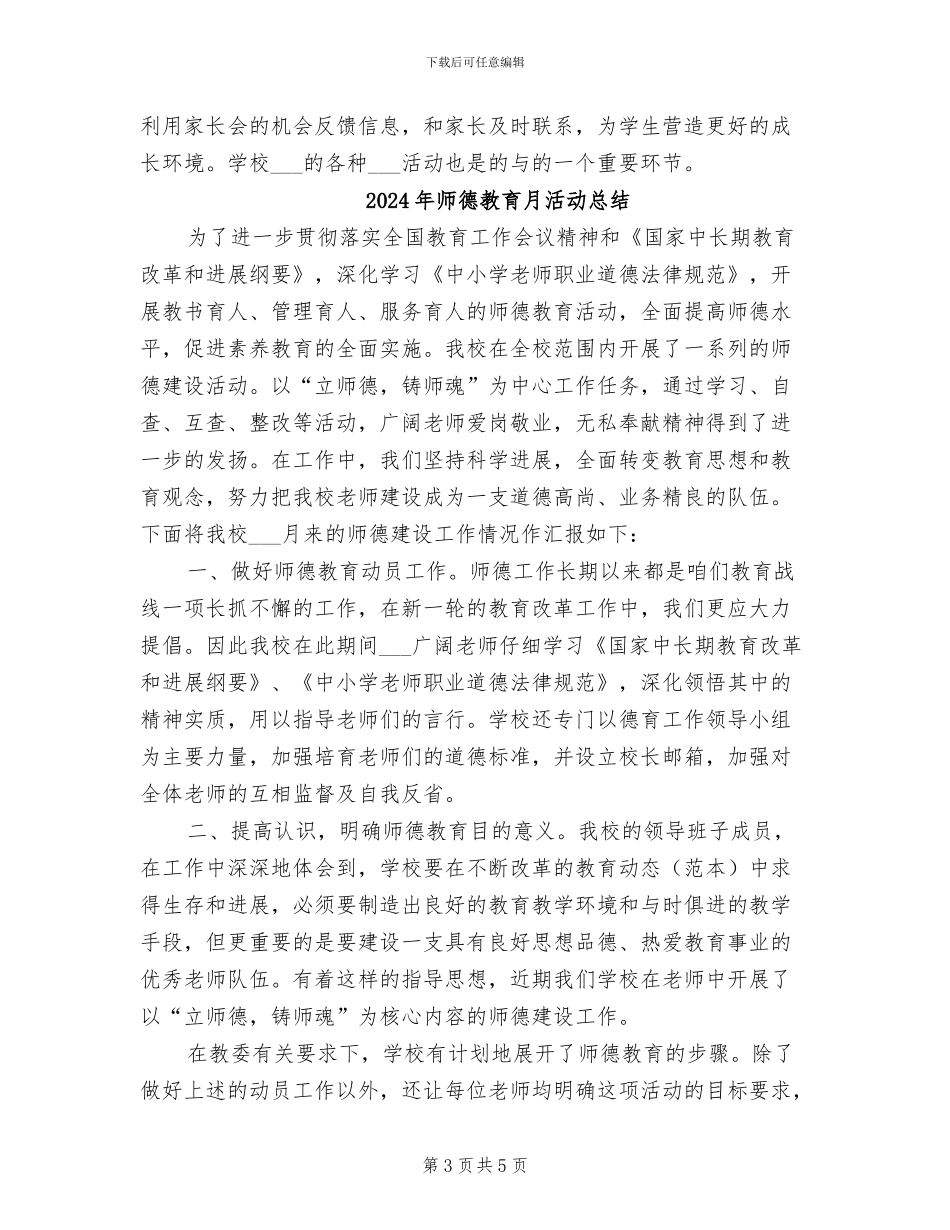 2024年师德教育心得总结_第3页