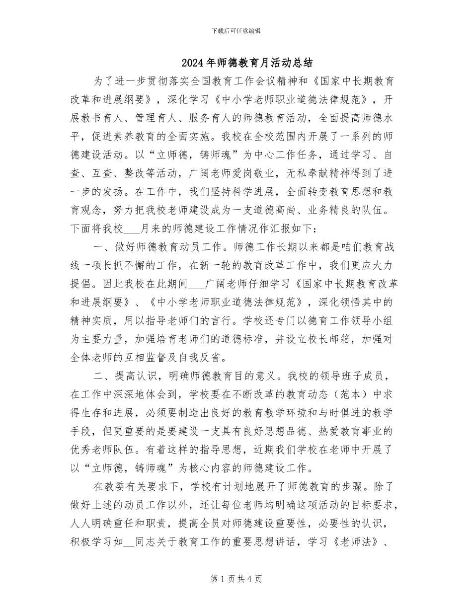 2024年师德教育月活动总结_第1页
