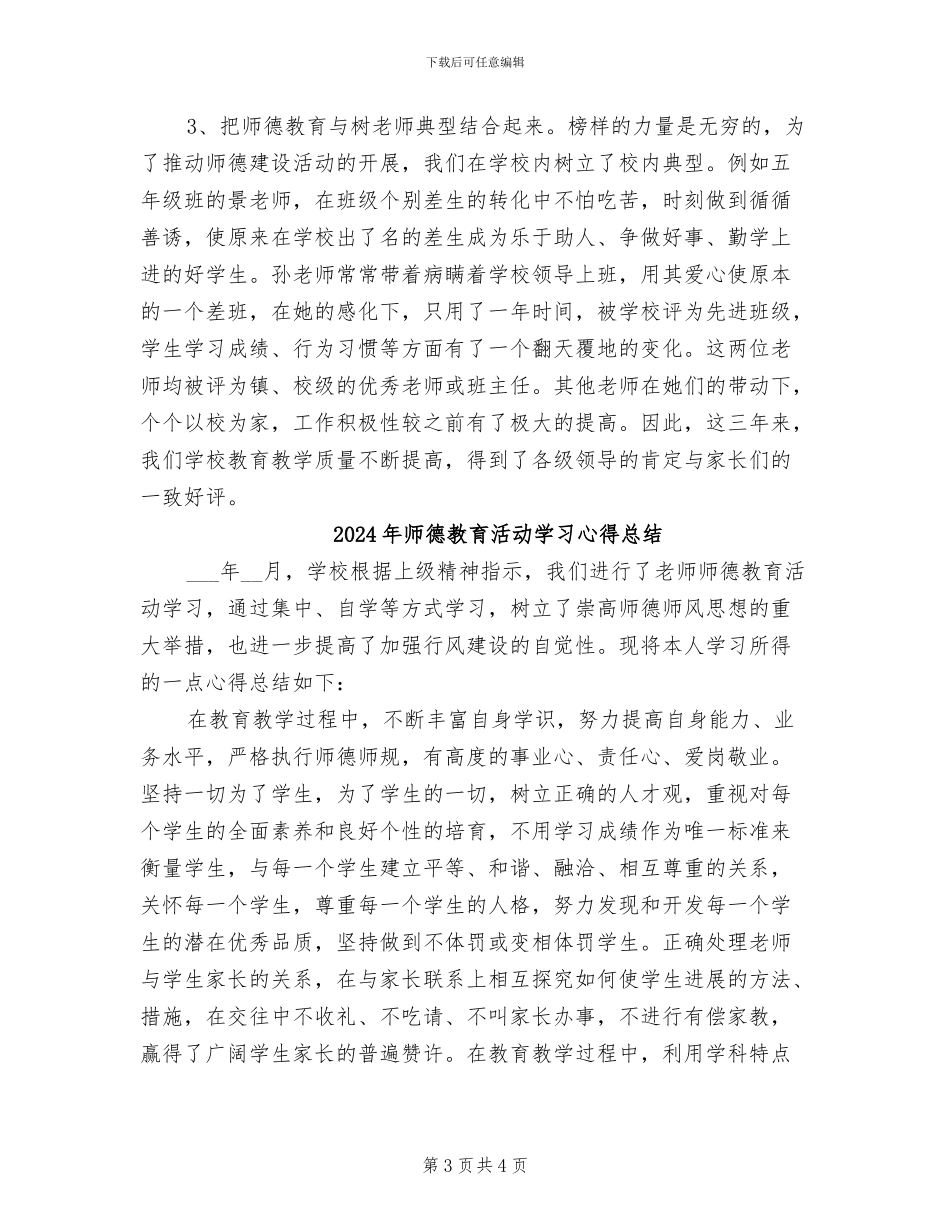 2024年师德教育月活动总结_第3页