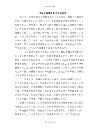 2024年师德教育月活动总结