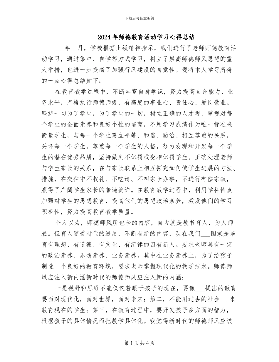 2024年师德教育活动学习心得总结_第1页