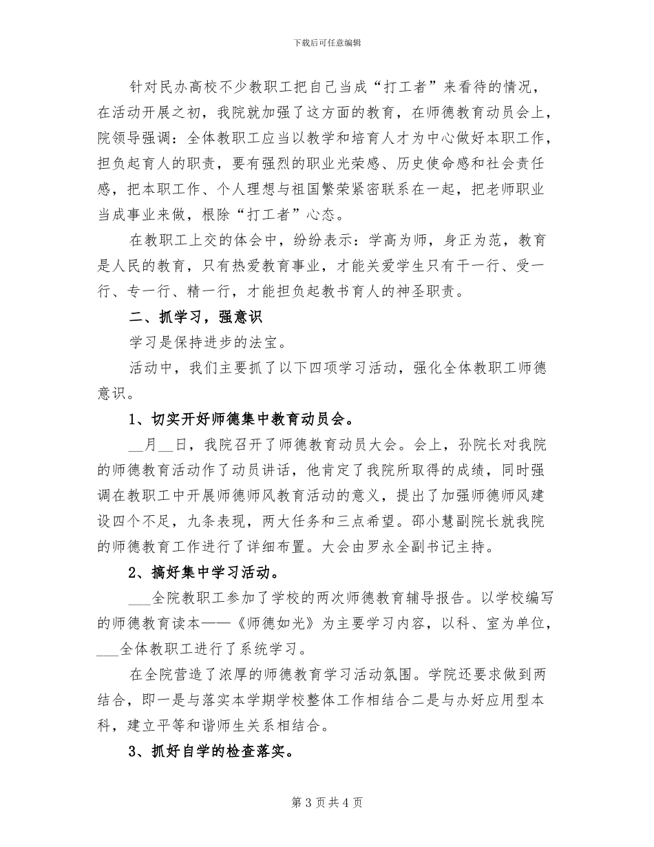2024年师德教育活动学习心得总结_第3页