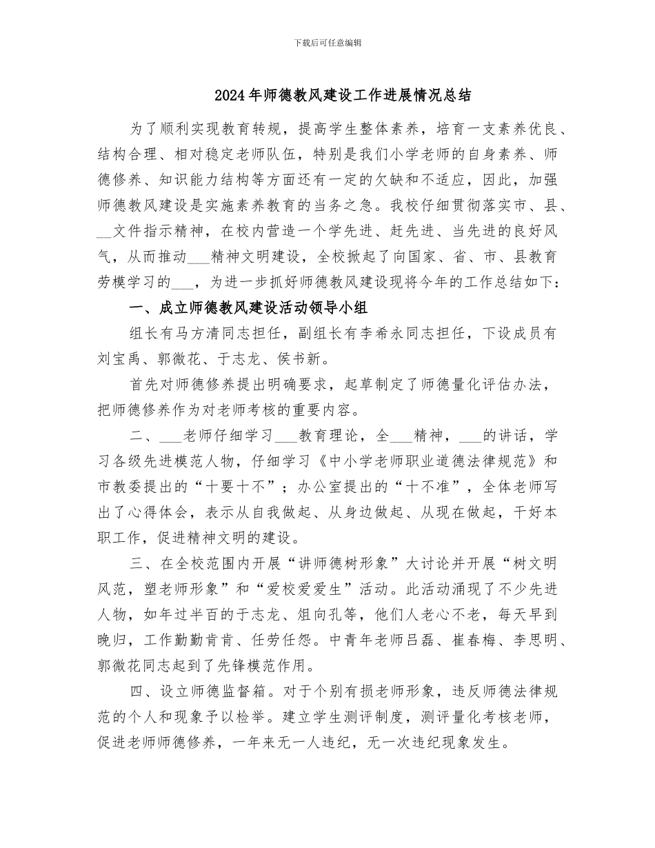 2024年师德教风建设工作进展情况总结_第1页