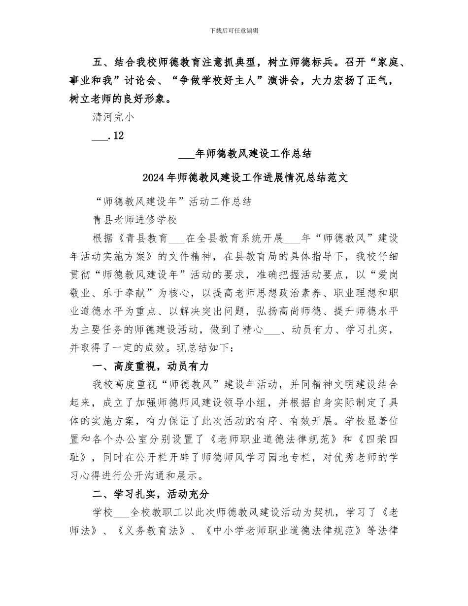 2024年师德教风建设工作进展情况总结_第2页