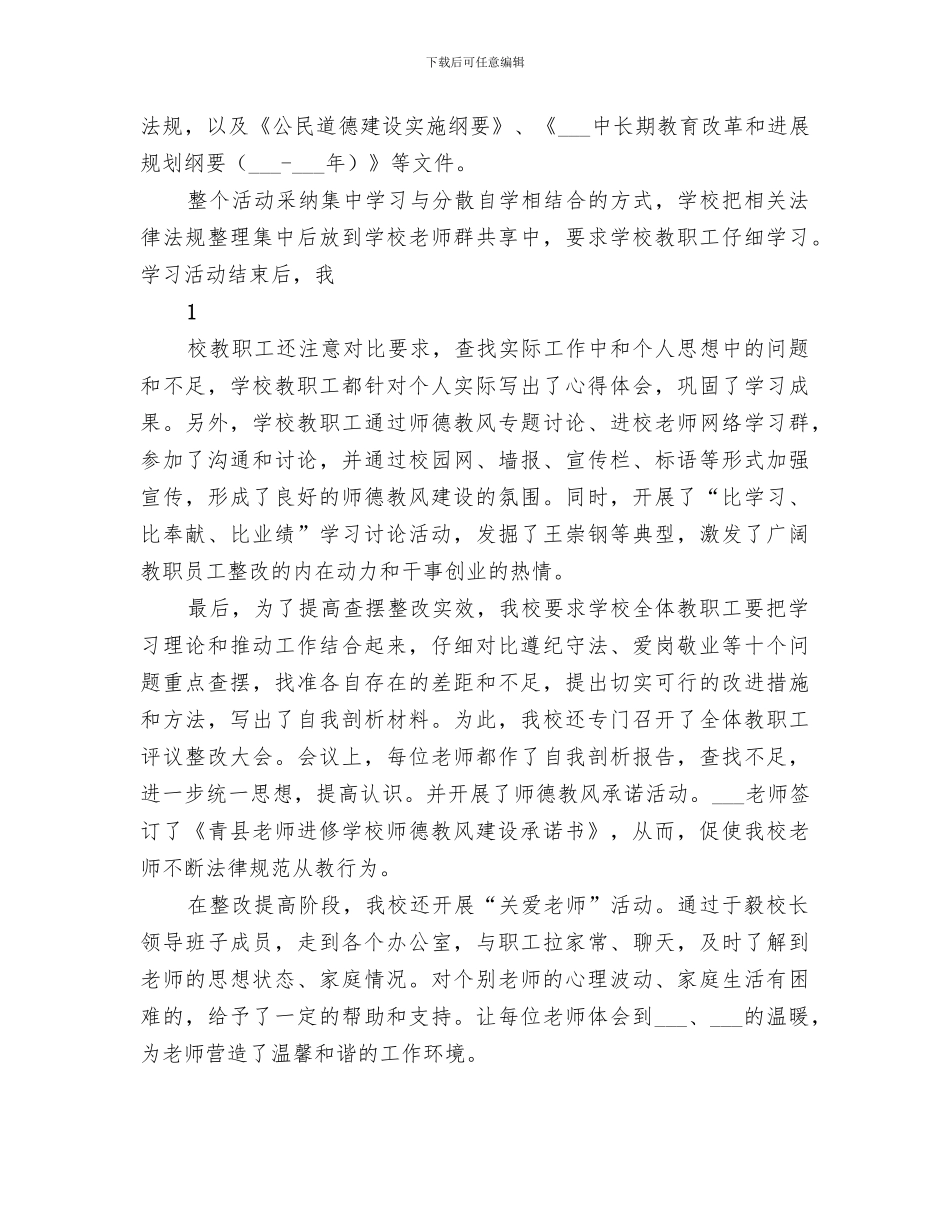 2024年师德教风建设工作进展情况总结_第3页