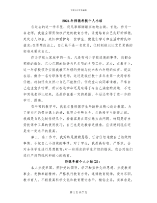 2024年师德考核个人小结