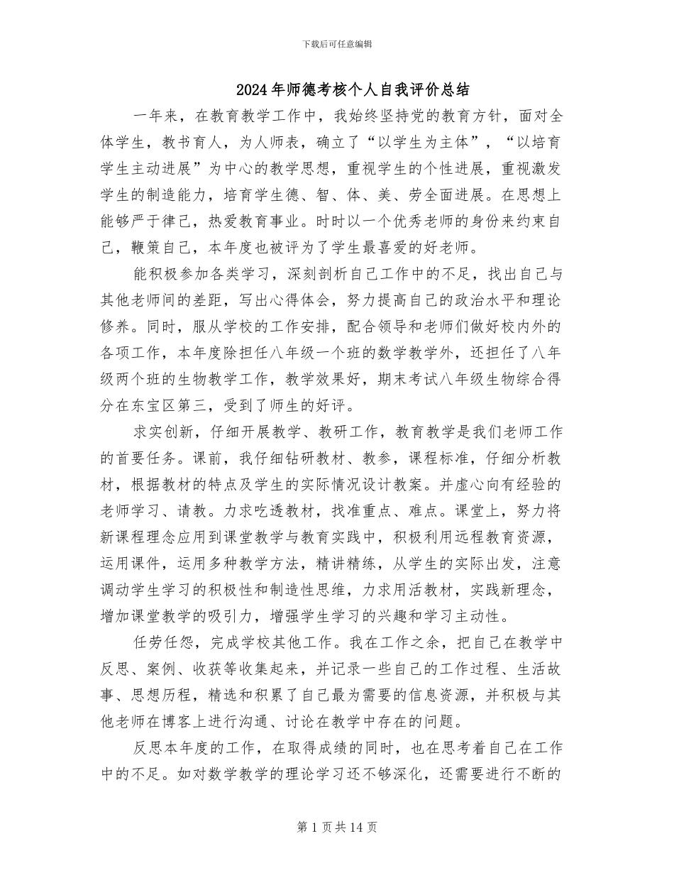 2024年师德考核个人自我评价总结_第1页
