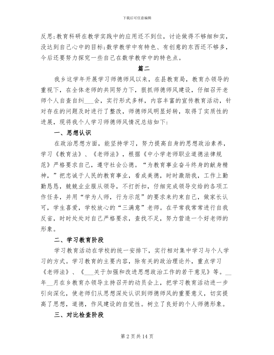 2024年师德考核个人自我评价总结_第2页