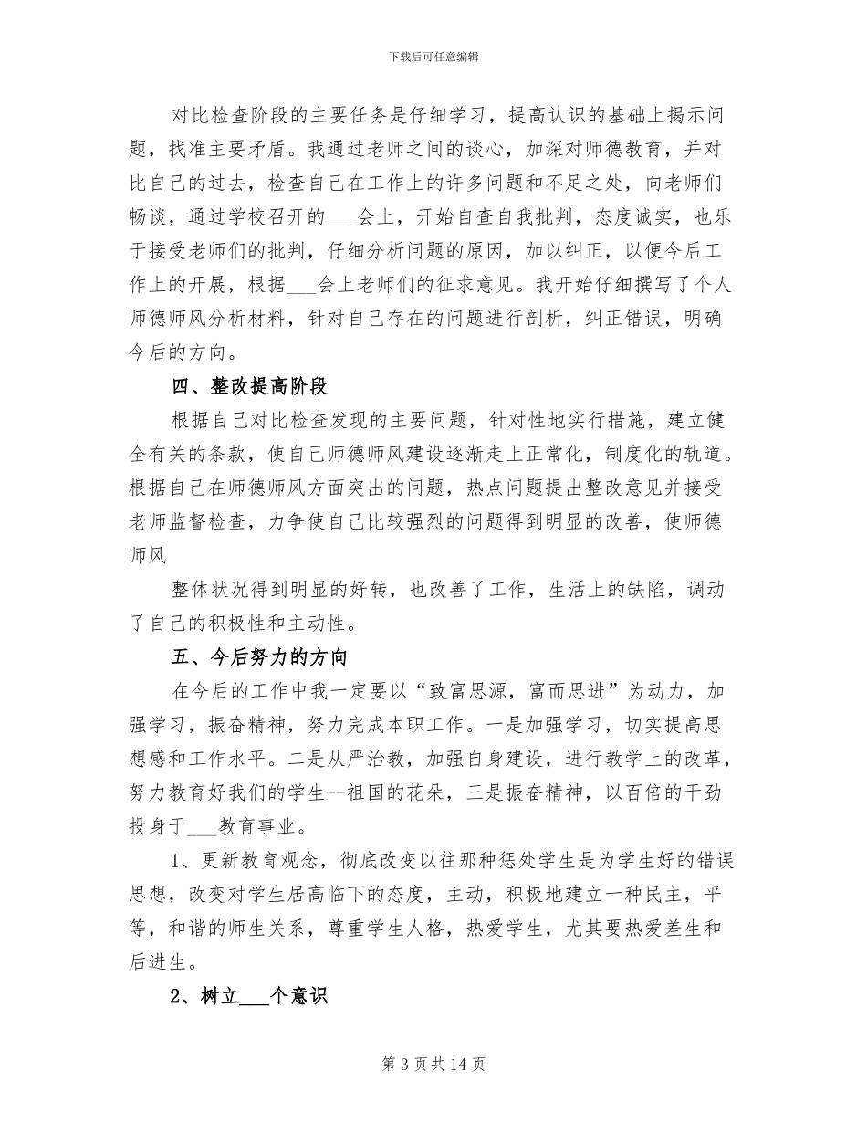 2024年师德考核个人自我评价总结_第3页