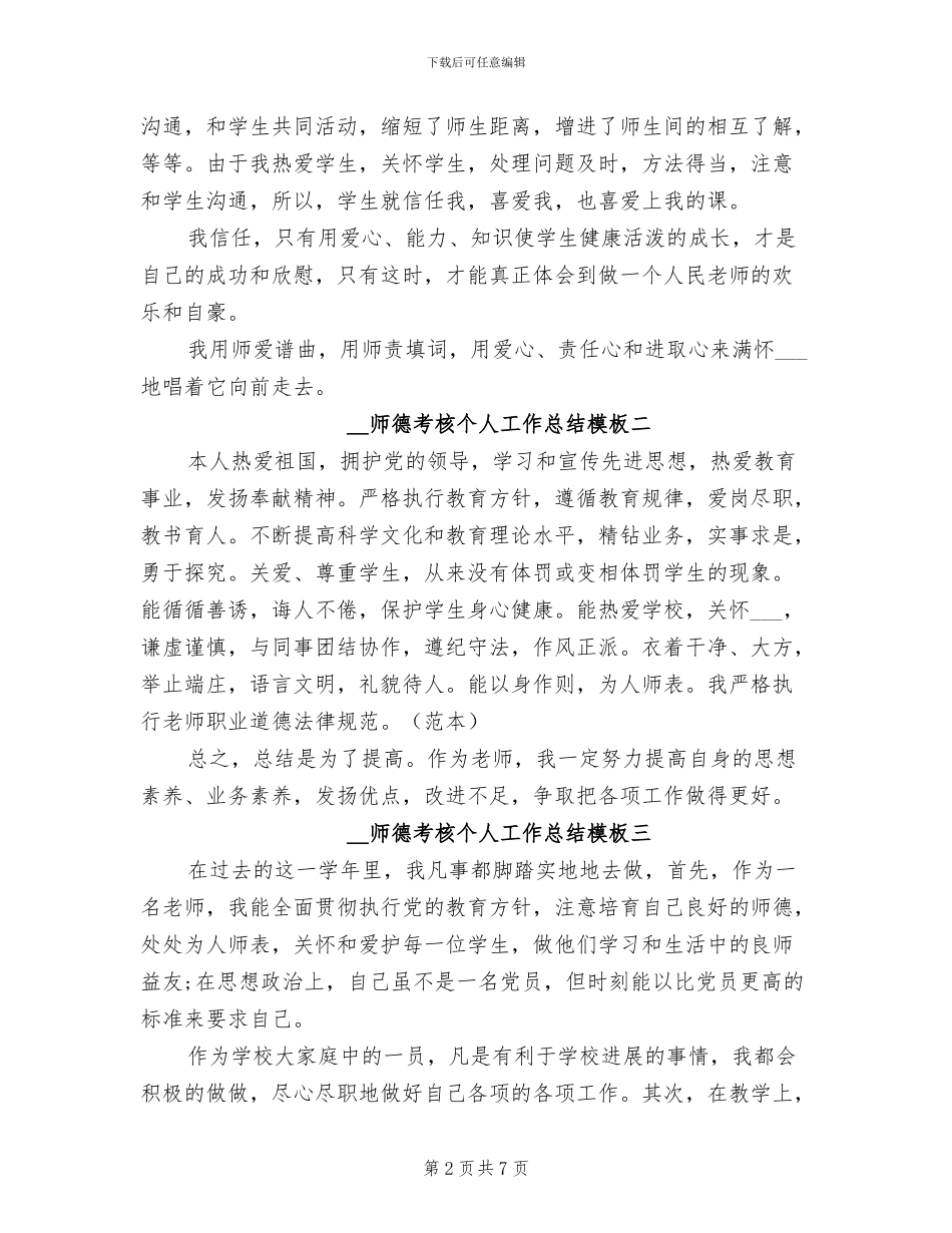 2024年师德考核个人工作总结_第2页