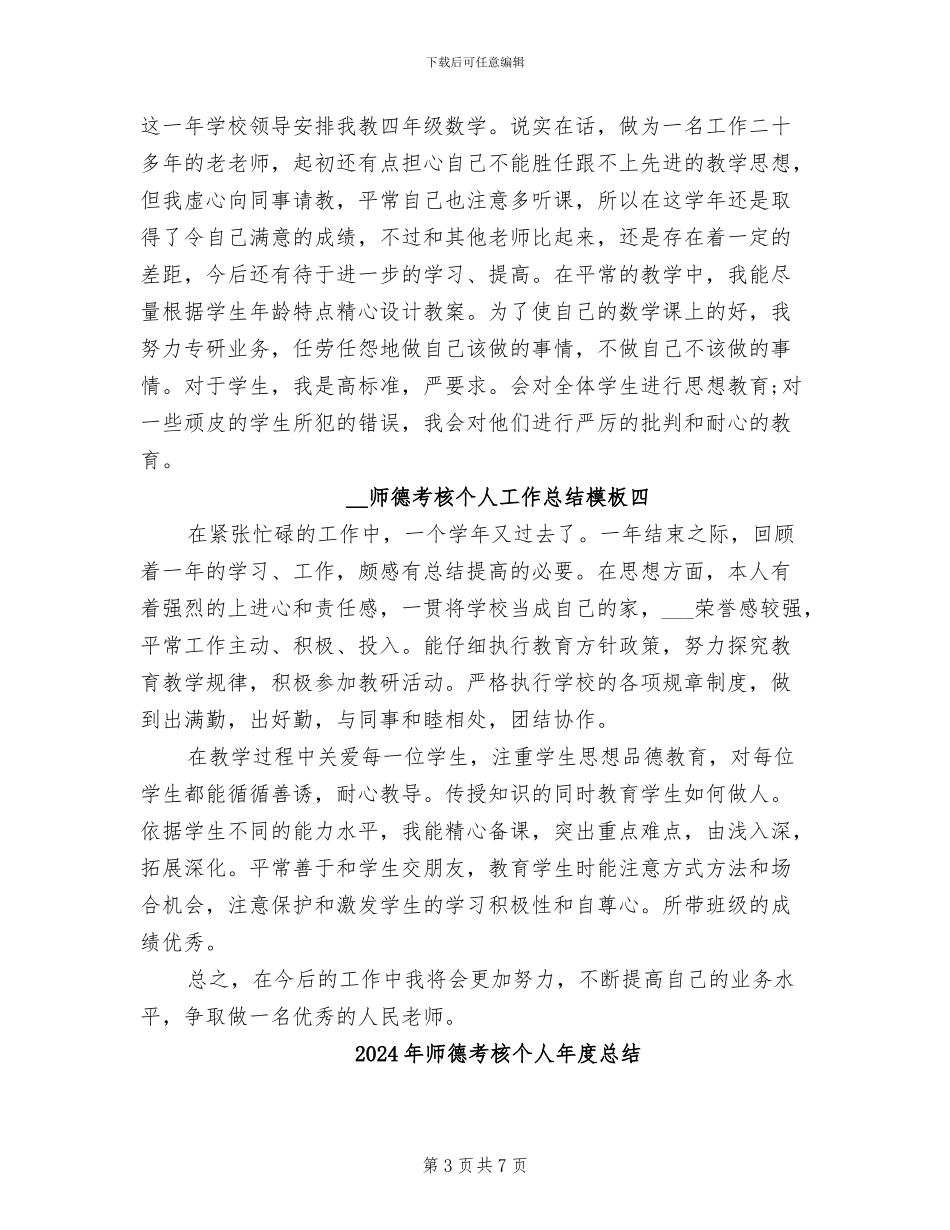 2024年师德考核个人工作总结_第3页