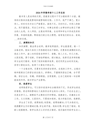 2024年师德考核个人工作总结