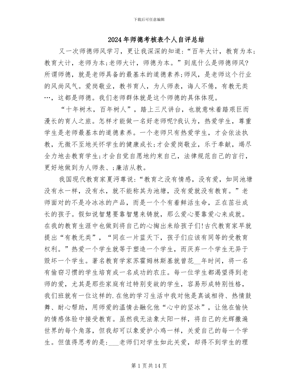2024年师德考核表个人自评总结_第1页