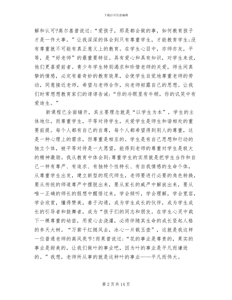 2024年师德考核表个人自评总结_第2页