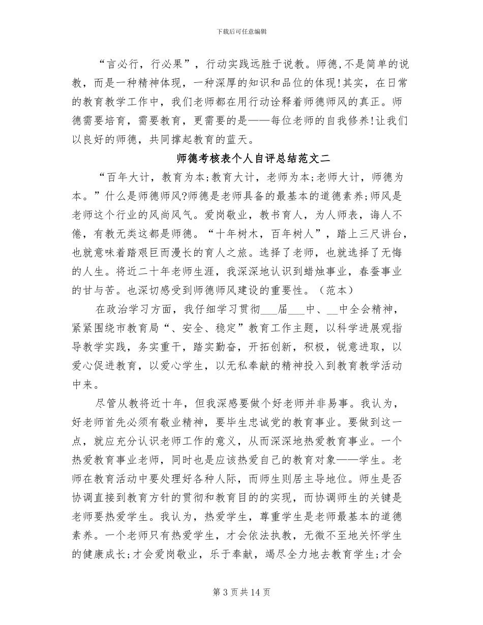 2024年师德考核表个人自评总结_第3页