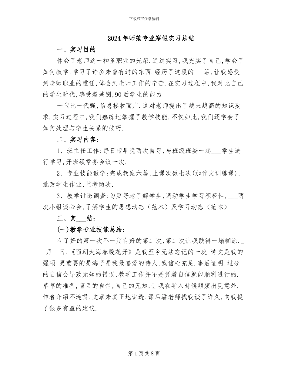 2024年师范专业寒假实习总结_第1页