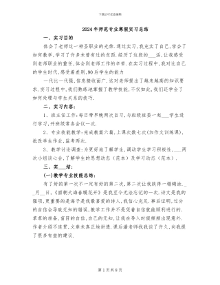 2024年师范专业寒假实习总结