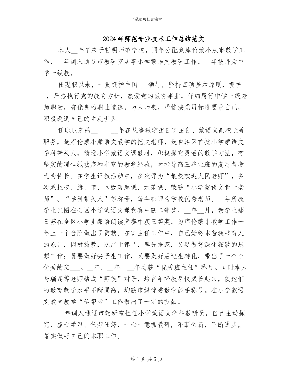 2024年师范专业技术工作总结范文_第1页