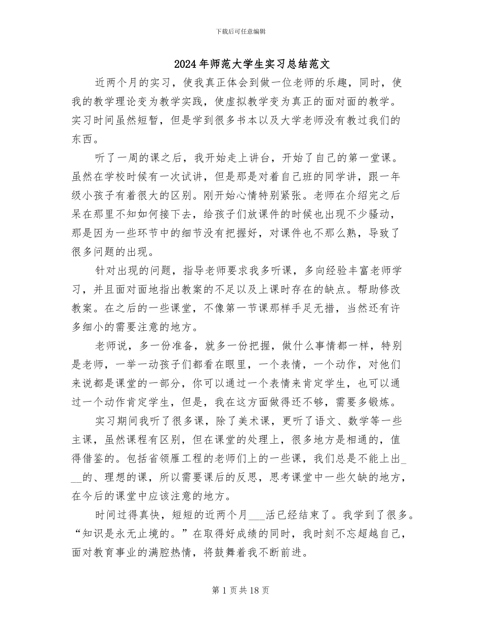 2024年师范大学生实习总结范文_第1页