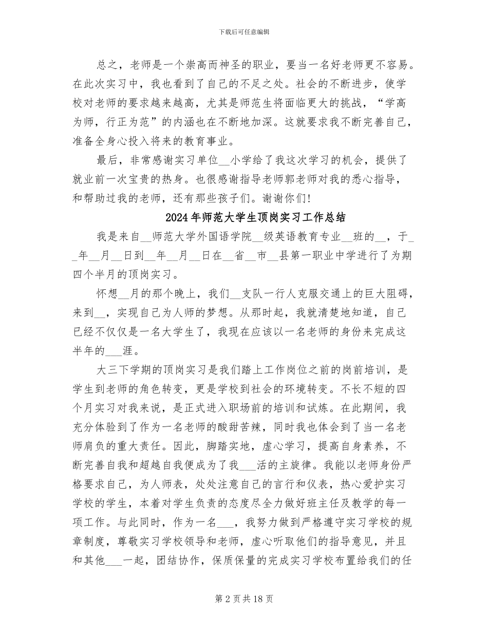 2024年师范大学生实习总结范文_第2页