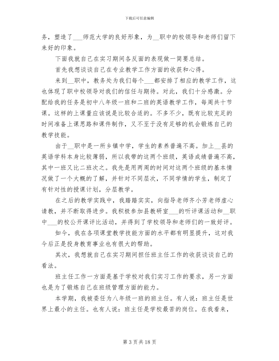 2024年师范大学生实习总结范文_第3页