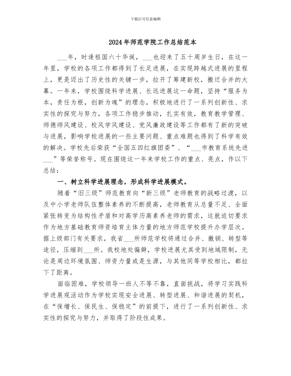 2024年师范学院工作总结范本_第1页