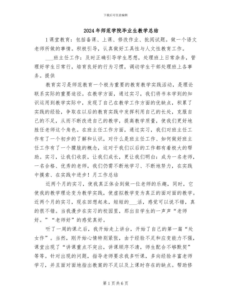 2024年师范学院毕业生教学总结_第1页