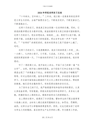 2024年师范教师实习总结