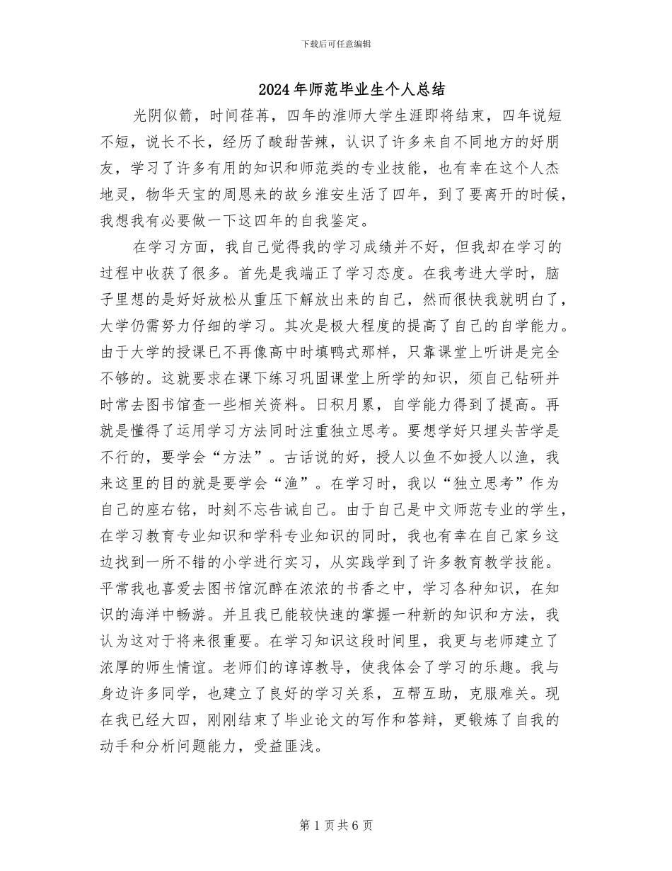 2024年师范毕业生个人总结_第1页