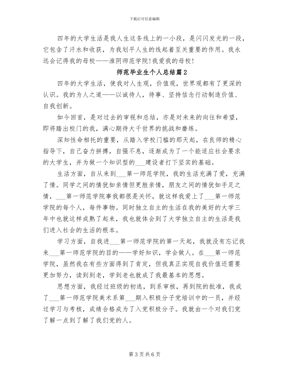 2024年师范毕业生个人总结_第3页