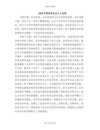 2024年师范毕业生个人总结