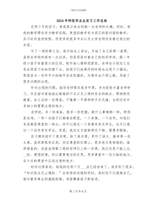 2024年师范毕业生实习工作总结